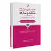 کتاب مقررات قوانین و ضوابط حقوقی و انتظامی مرتبط با ساخت و سازها ویژه آزمون های نظام مهندسی اثر مهندس محمد عظیمی آقداش انتشارات نوآور