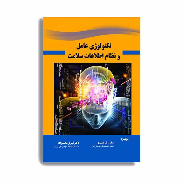 کتاب تکنولوژی عامل و نظام اطلاعات سلامت اثر دکتر رضا صفدری و دکتر نیلوفر محمدزاده
انتشارات حیدری