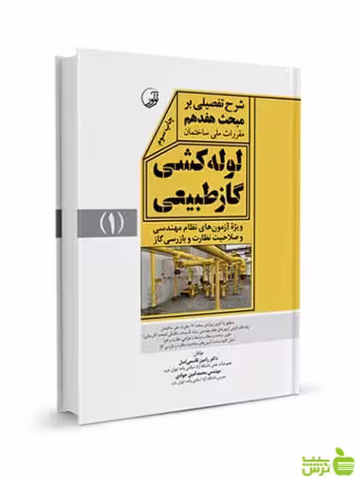 شرح تفصیلی بر مبحث هفدهم لوله‌کشی گاز طبیعی نوآور - سیب ترش - SibTorsh