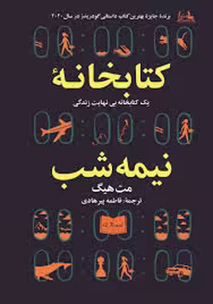 خلاصه کتاب کتابخانه نیمه شب