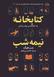 خلاصه کتاب کتابخانه نیمه شب