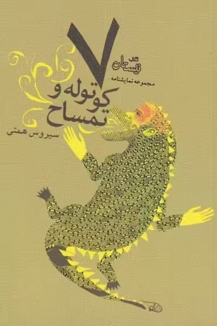 هفت کوتوله و تمساح