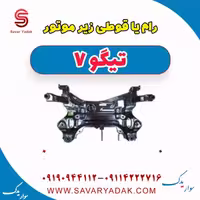 رام یا قوطی زیر موتور تیگو7