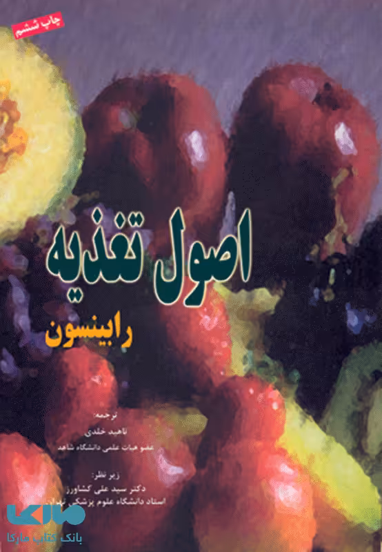 اصول تغذیه رابینسون نشر جامعه نگر