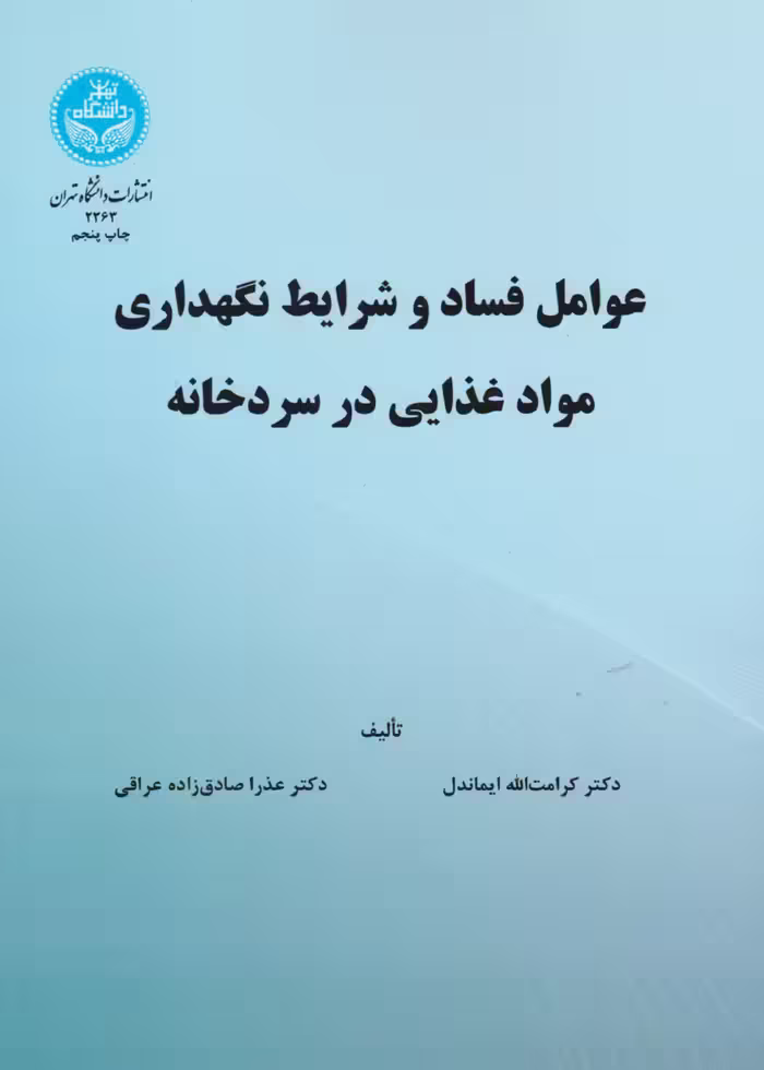 عوامل فساد و شرایط نگهداری مواد غذایی در سردخانه