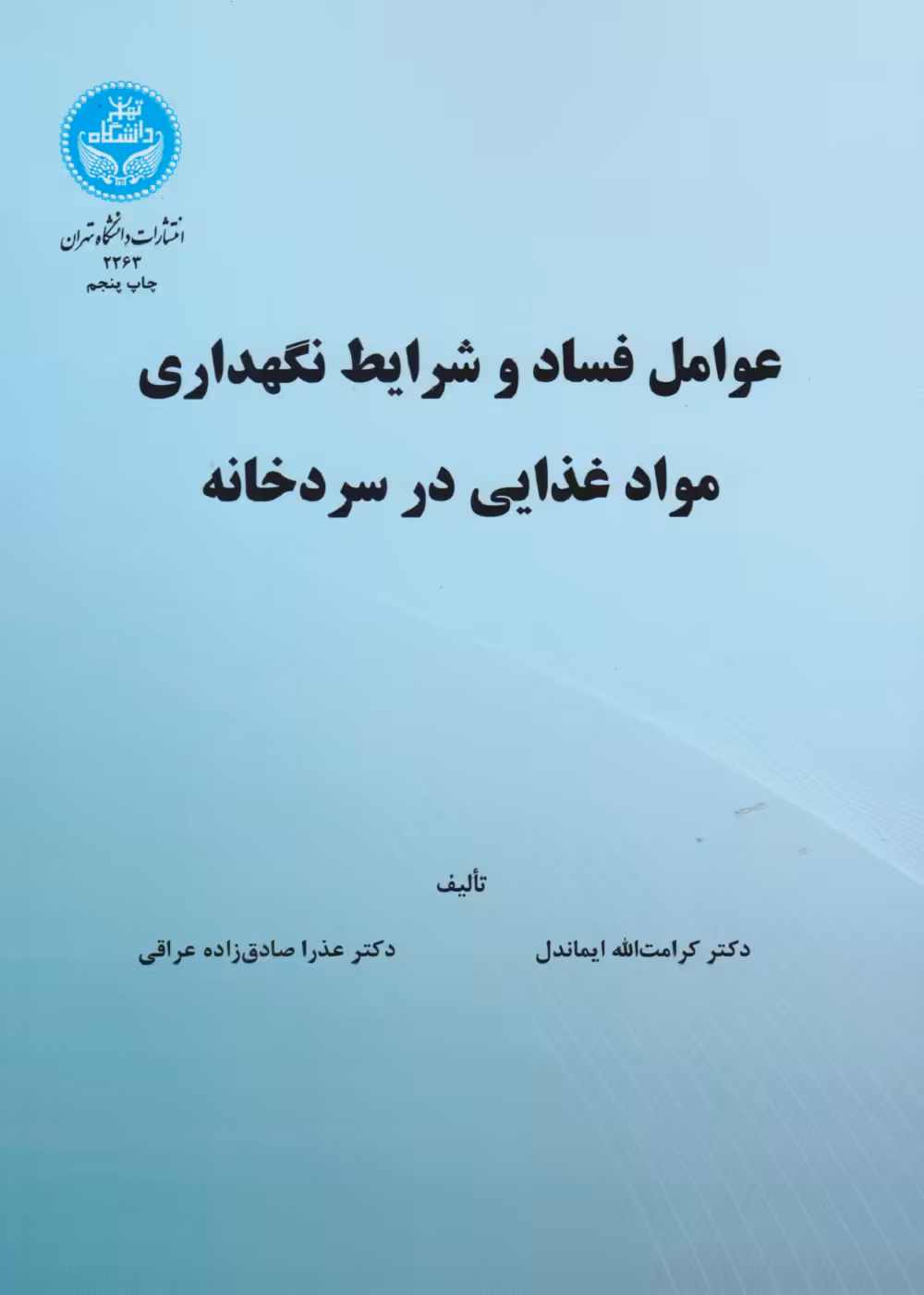 عوامل فساد و شرایط نگهداری مواد غذایی در سردخانه