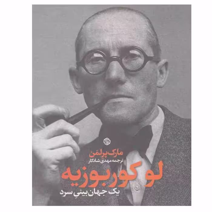کتاب لو کوربوزیه اثر مارک پرلمن انتشارات روزنه