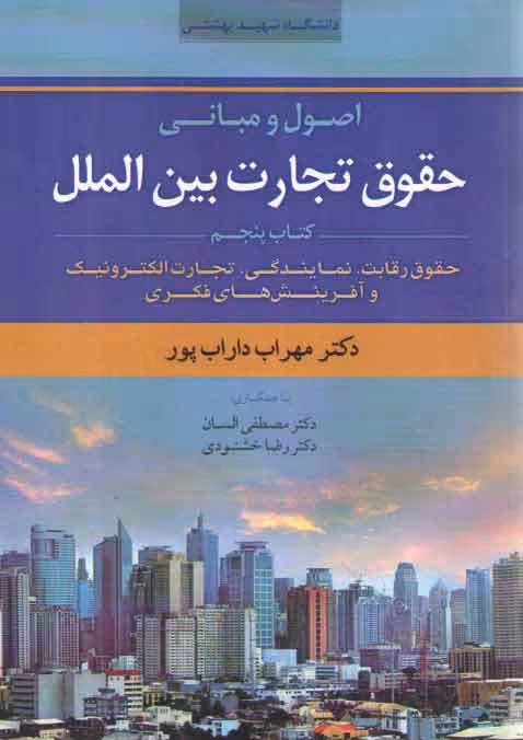 خرید کتاب اصول و مبانی حقوق تجارت بین‌الملل (جلد 5)؛ حقوق رقابت، نمایندگی، تجارت الکترونیک و آفرینش‌های فکری — کتابسرای طه
