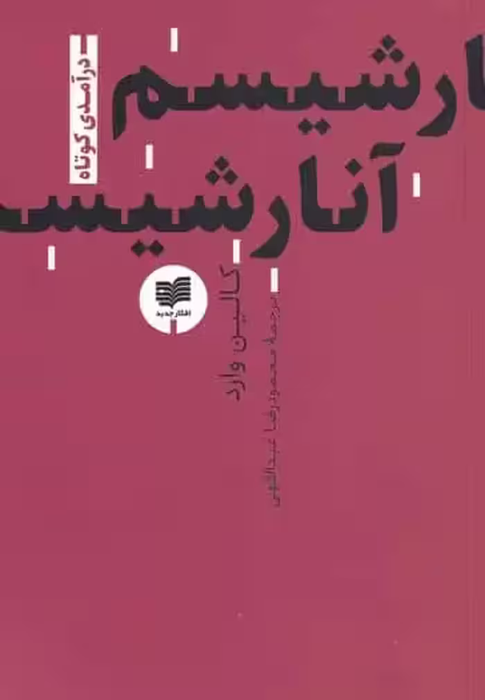 آنارشیسم در‌آمدی‌کوتاه افکار - بانک کتاب ماندگار-قیمت-خرید-کتاب-کمک-درسی-کنکور-دانشگاهی