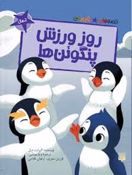 قصه های رنگی(روز ورزش پنگوئن ها) - کتاب‌فروشی کوچه کتاب
