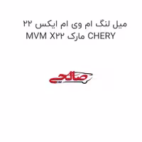 میل لنگ ام وی ام ایکس 22 MVM X22 مارک CHERY