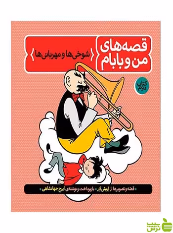 قصه های من و بابام جلد دوم ایرج جهانشاهی فاطمی - خرید با تخفیف