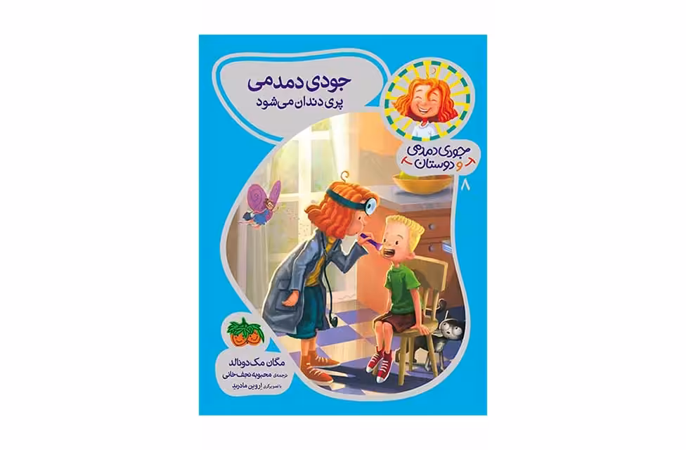 جودی دمدمی و دوستان 8 – جودی دمدمی پری دندان می شود – مگان مک دونالد – محبوبه نجف خانی – افق