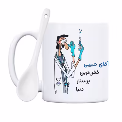 ماگ حس آمیزی طرح پرستار مدل آقای حبیبی