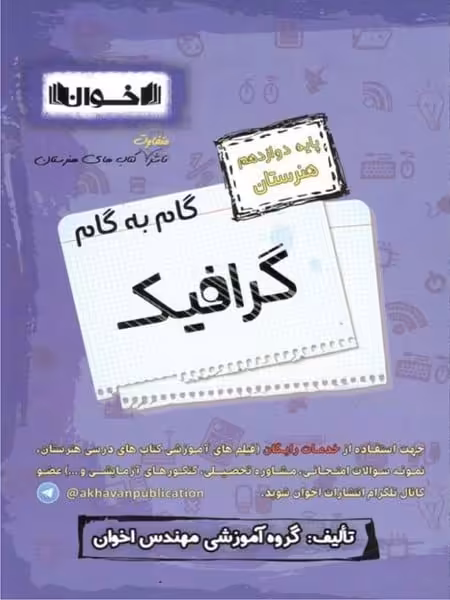 گام به گام گرافیک دوازدهم اخوان - کتاب‌فروشی کوچه کتاب