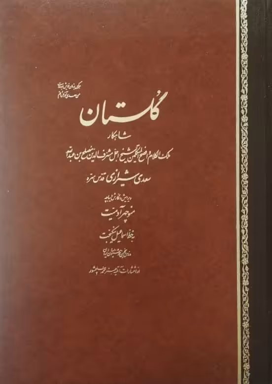 گلستان سعدی