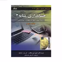 كتاب حسابداري ميانه 2 اثر جري جي ويگانت - كي سو - وارفيلد
 انتشارات صفار جلد 2