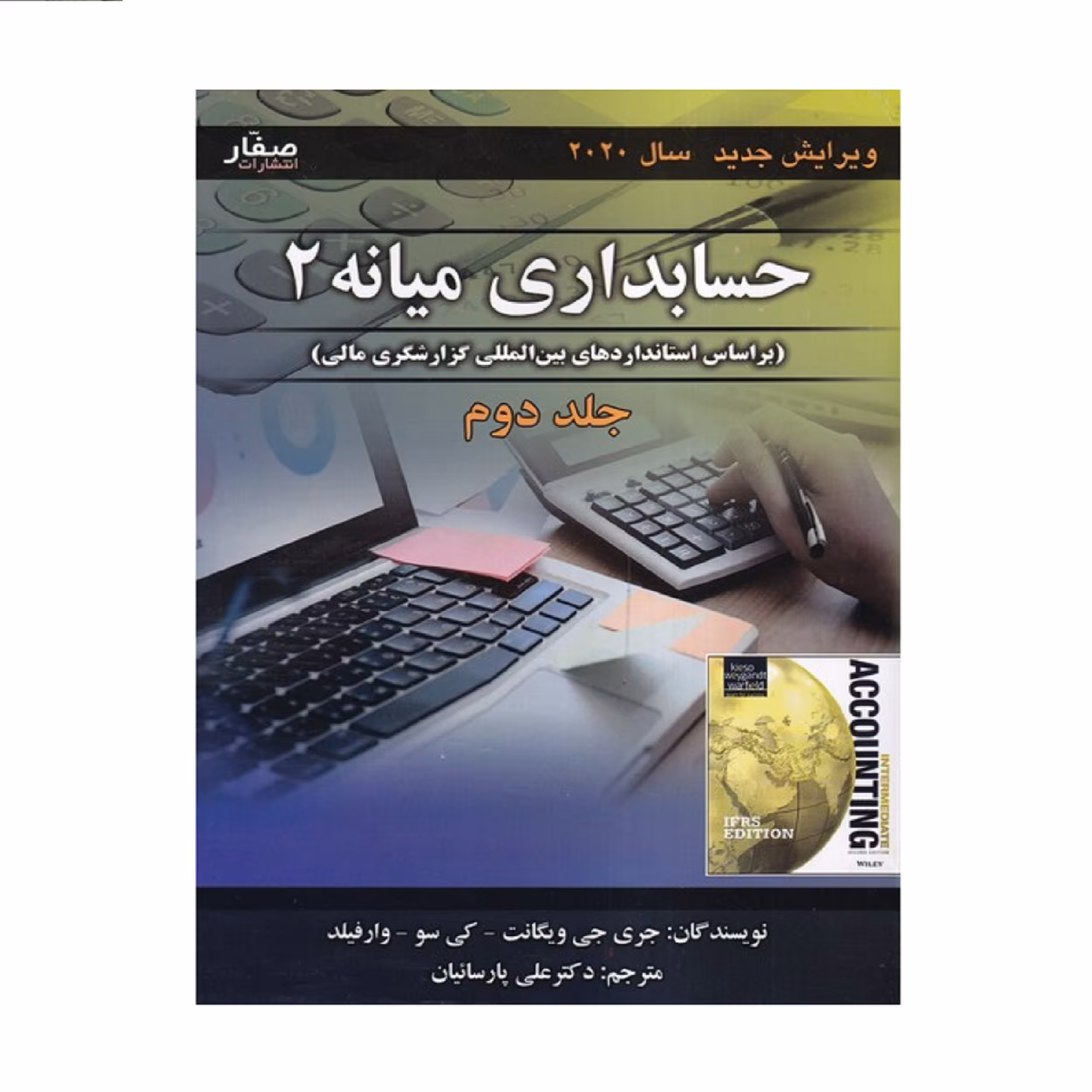 كتاب حسابداري ميانه 2 اثر جري جي ويگانت - كي سو - وارفيلد
 انتشارات صفار جلد 2