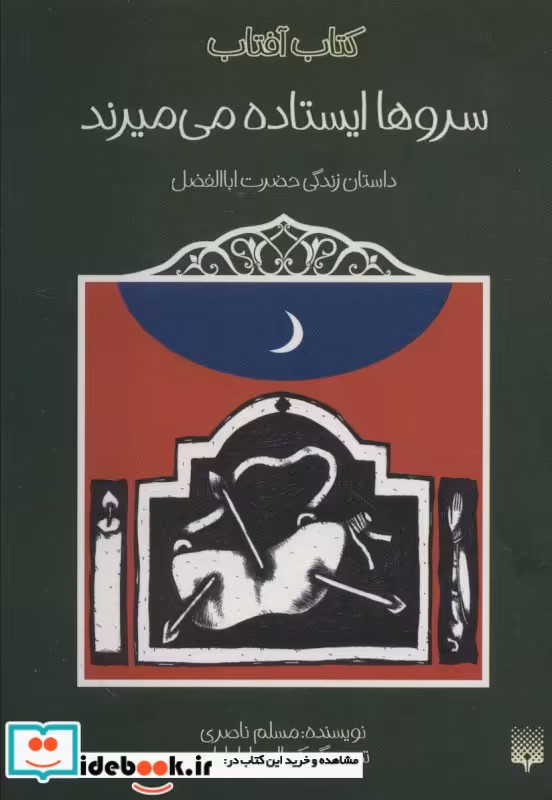 کتاب سروها ایستاده می میرند