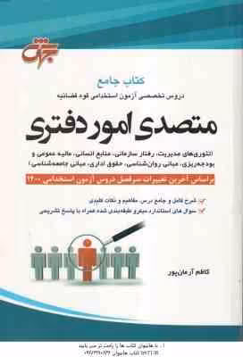 متصدی امور دفتری ( کاظم آرمان پور ) کتاب جامع دروس آزمون استخدامی قوه قضاییه