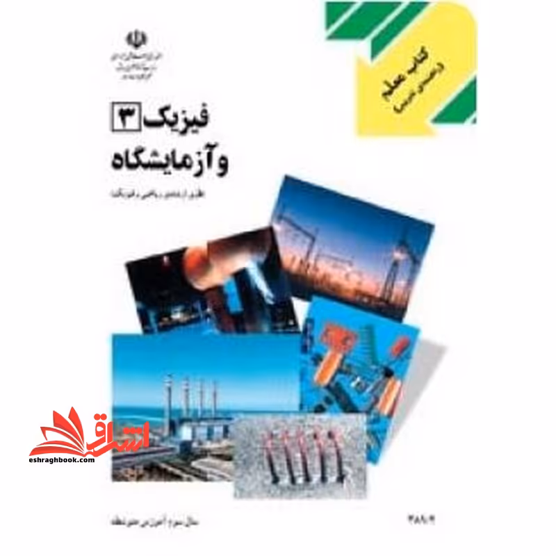 *پرینت سیاه و سفید* کتاب راهنما معلم فیزیک 3 و آزمایشگاه - فروشگاه کتاب اشراق