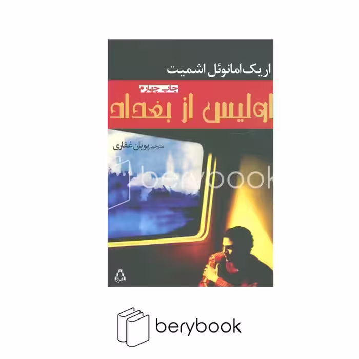 فراز / اولیس از بغداد