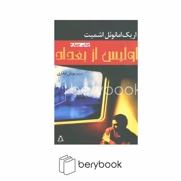فراز / اولیس از بغداد
