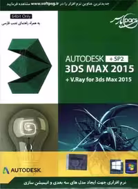 نرم افزار ویندوز Autodesk 3ds max 2015 sp2   Vray 2015
