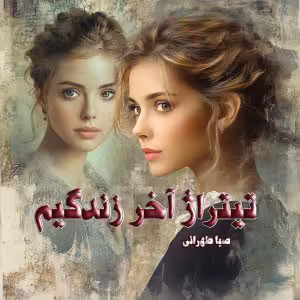 PDF نسخه کامل رمان تیتراژ آخر زندگیم  نویسنده صبا طهرانی در ژانر عاشقانه و مافیایی  در 216صفحه
