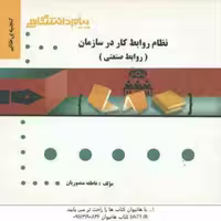 نظام روابط کار در سازمان روابط صنعتی ( علیرضا موغلی – عاطفه منصوریان ) گنجینه طلایی