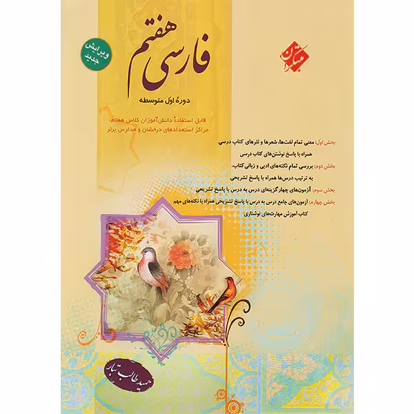 کتاب فارسی هفتم طالب تبار مبتکران چاپ 1403