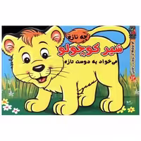 کتاب کوچولو دوست داشتنی (12)(شیر کوچولو دوست تازه)(خشتی) اثر مهدی مردانی