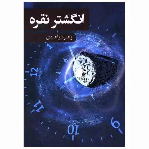 کتاب انگشتر نقره (بذرخرد) اثر زهره زاهدی