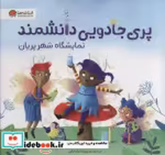 قیمت و خرید کتاب پری جادویی دانشمند نمایشگاه شهر پریان | ایده بوک