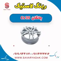 رینگ لاستیک چانگان Cs 35