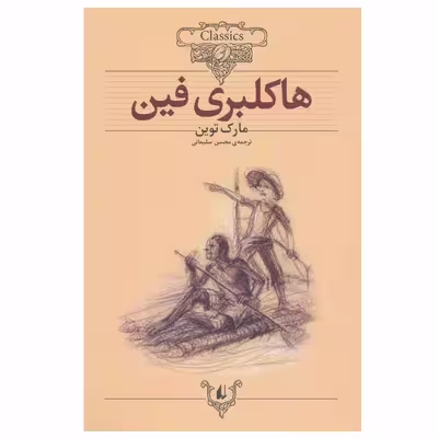 کتاب هاکلبری فین اثر مارک توین نشر افق