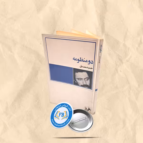 دو منظومه