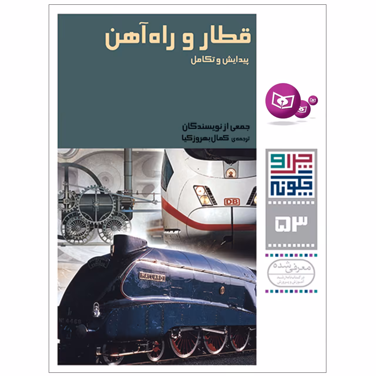 کتاب چرا و چگونه 53 قطار و راه آهن پیدایش و تکامل اثر جمعی از نویسندگان انتشارات قدیانی