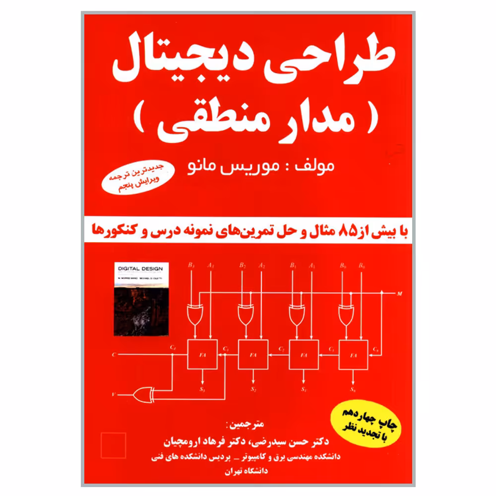 کتاب طراحی دیجیتال مدار منطقی اثر موریس مانو انتشارات دانشگاهی کیان