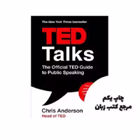 TED Talks : The Official TED Guide to Public Speaking نویسنده Chris Anderson