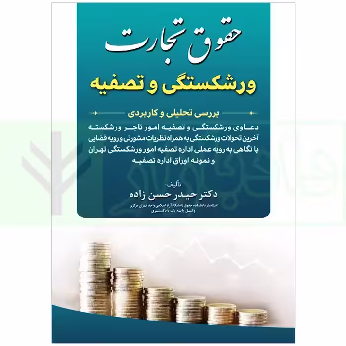 حقوق تجارت (ورشکستگی و تصفیه) | دکتر حسن زاده