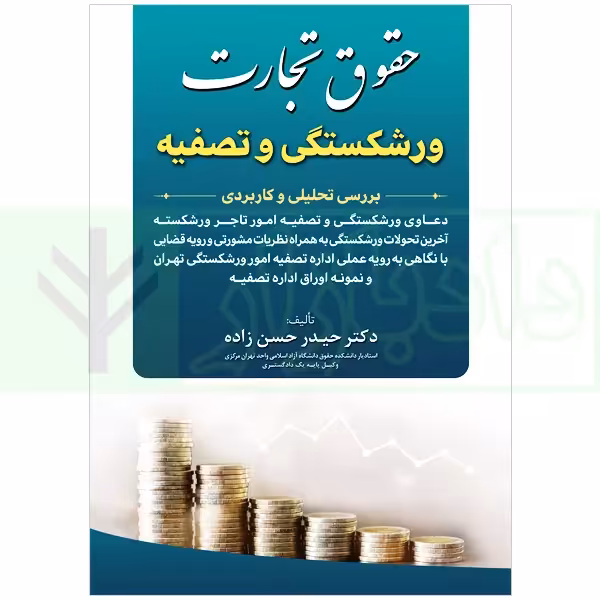 حقوق تجارت (ورشکستگی و تصفیه) | دکتر حسن زاده