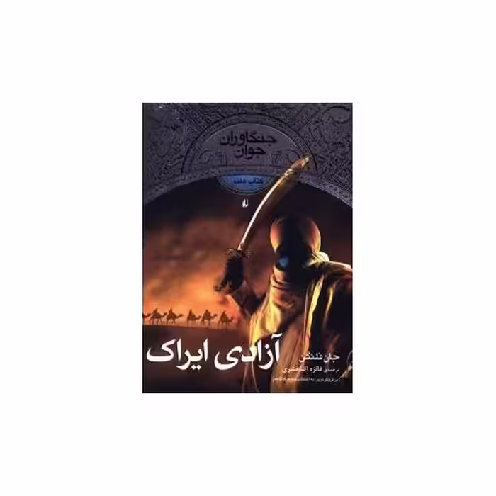 کتاب جنگاوران جوان (7)(آزادی ایراک) اثر جان فلنگن