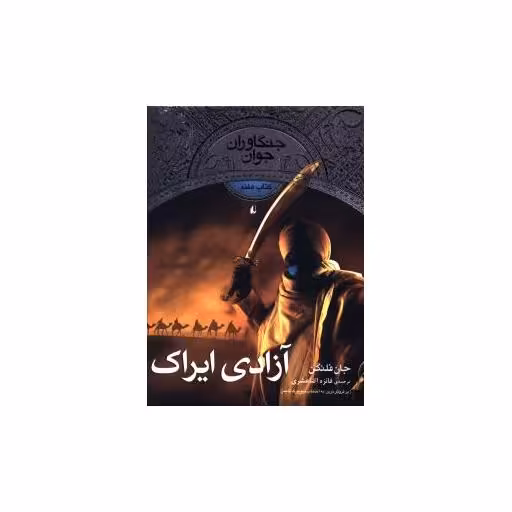 کتاب جنگاوران جوان (7)(آزادی ایراک) اثر جان فلنگن