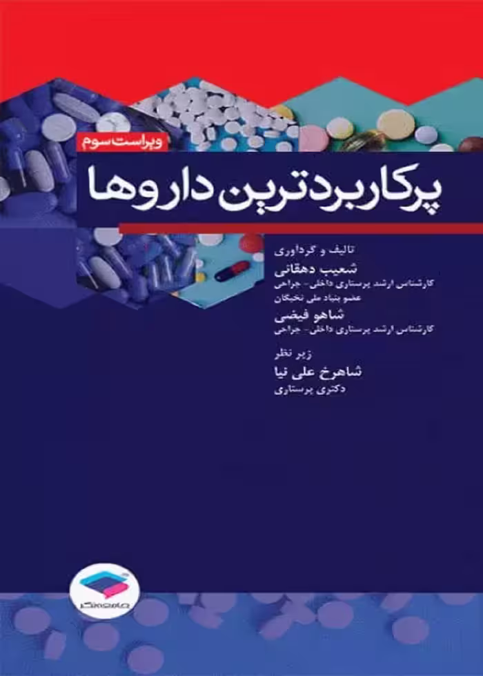 پرکاربردترین داروها