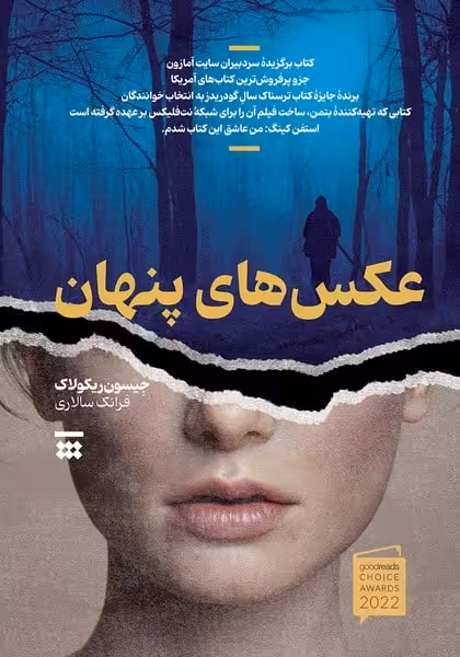 عکس های پنهان - کتاب‌فروشی کوچه کتاب