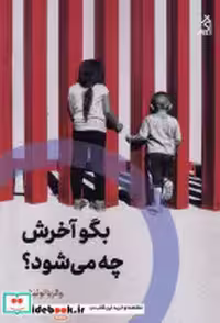 قیمت و خرید کتاب بگو اخرش چه می شود اگر | ایده بوک