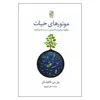 کتاب موتوهای حیات اثر پاول جی.فالکوفسکی انتشارات تمدن علمی