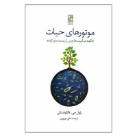 کتاب موتوهای حیات اثر پاول جی.فالکوفسکی انتشارات تمدن علمی