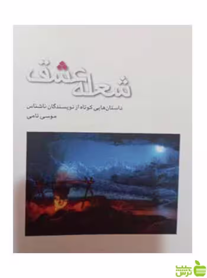 شعله عشق مهراندیش - سیب ترش - SibTorsh